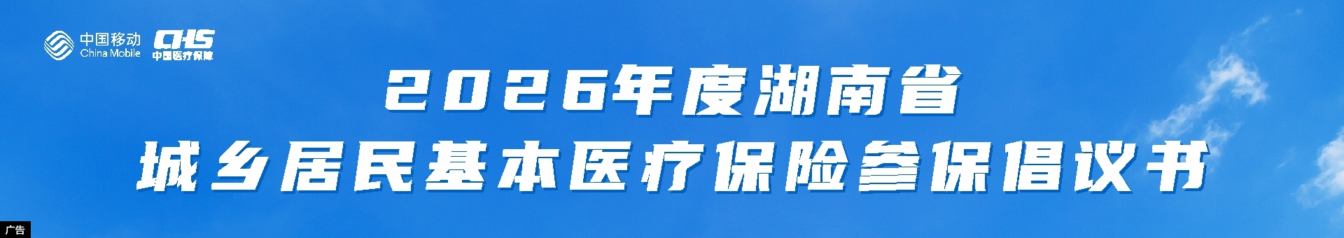 湖南移动官网首页配置医保倡议书内容