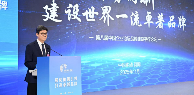 中国移动总经理何飚：聚势向新 建设世界一流卓著品牌