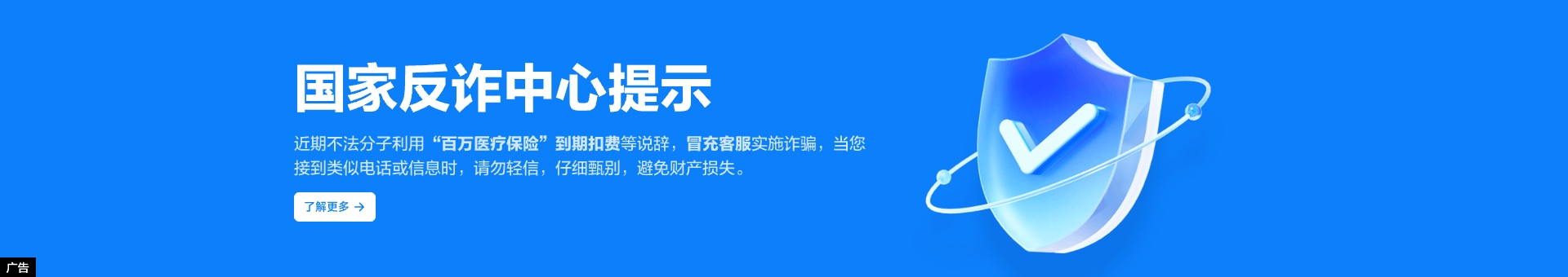 “百万医疗保险”防诈提示